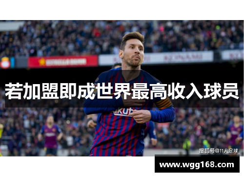 若加盟即成世界最高收入球员