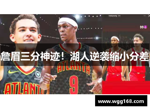 詹眉三分神迹！湖人逆袭缩小分差