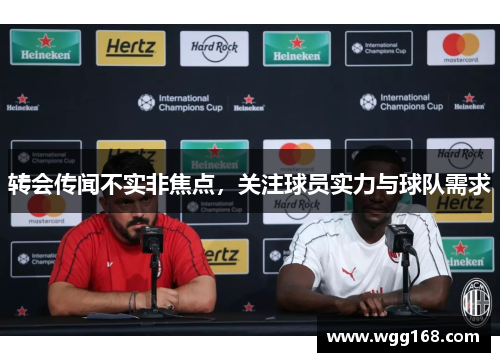 转会传闻不实非焦点，关注球员实力与球队需求