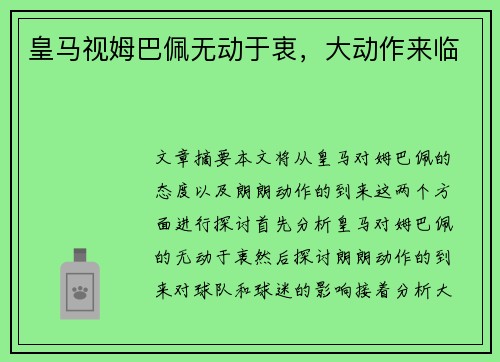 皇马视姆巴佩无动于衷，大动作来临
