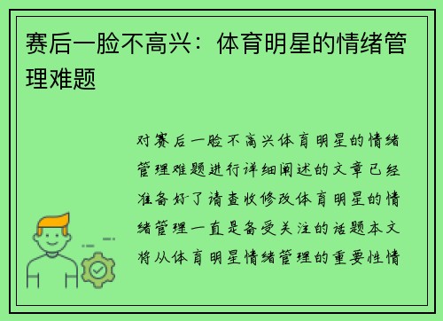 赛后一脸不高兴：体育明星的情绪管理难题