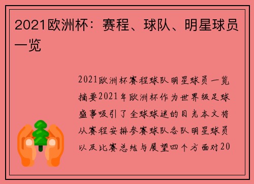 2021欧洲杯：赛程、球队、明星球员一览
