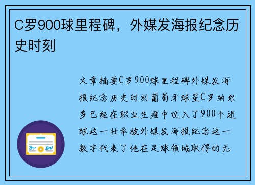 C罗900球里程碑，外媒发海报纪念历史时刻