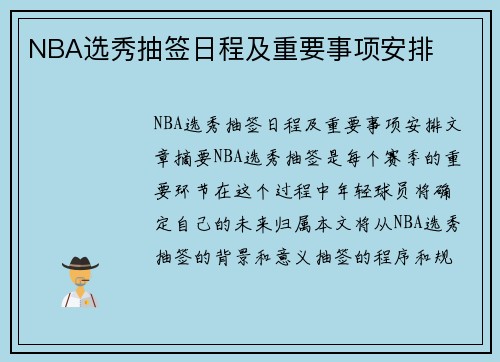 NBA选秀抽签日程及重要事项安排