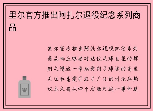 里尔官方推出阿扎尔退役纪念系列商品