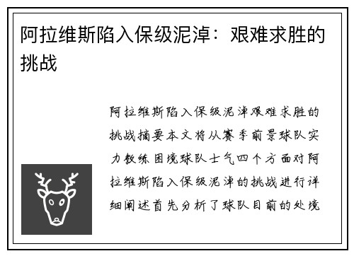阿拉维斯陷入保级泥淖：艰难求胜的挑战