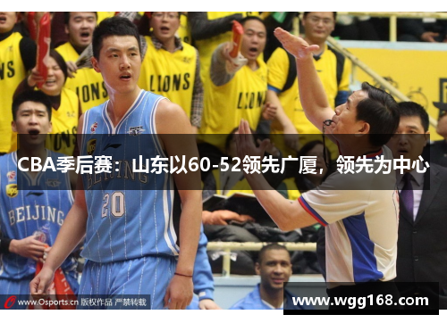 CBA季后赛：山东以60-52领先广厦，领先为中心
