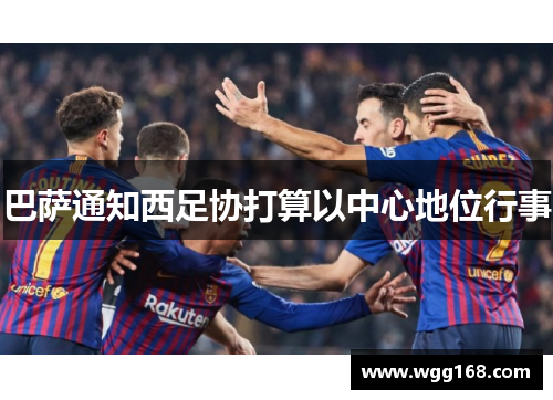 巴萨通知西足协打算以中心地位行事