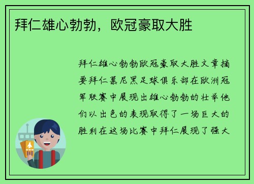 拜仁雄心勃勃，欧冠豪取大胜