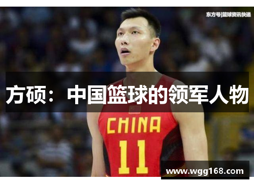 方硕：中国篮球的领军人物