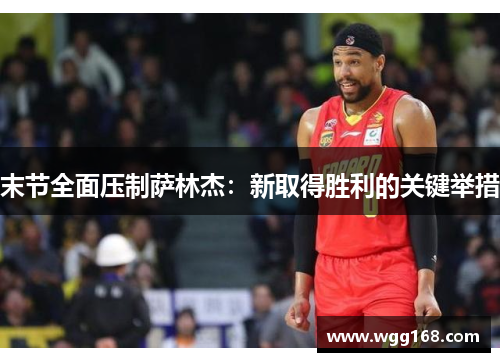末节全面压制萨林杰：新取得胜利的关键举措