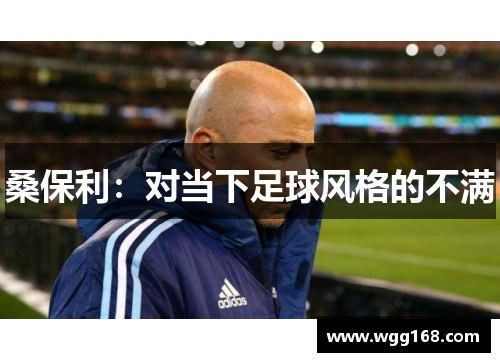 桑保利：对当下足球风格的不满