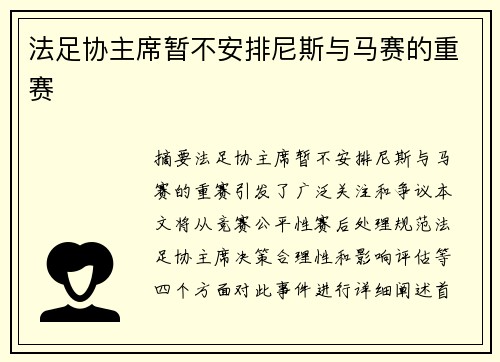 法足协主席暂不安排尼斯与马赛的重赛