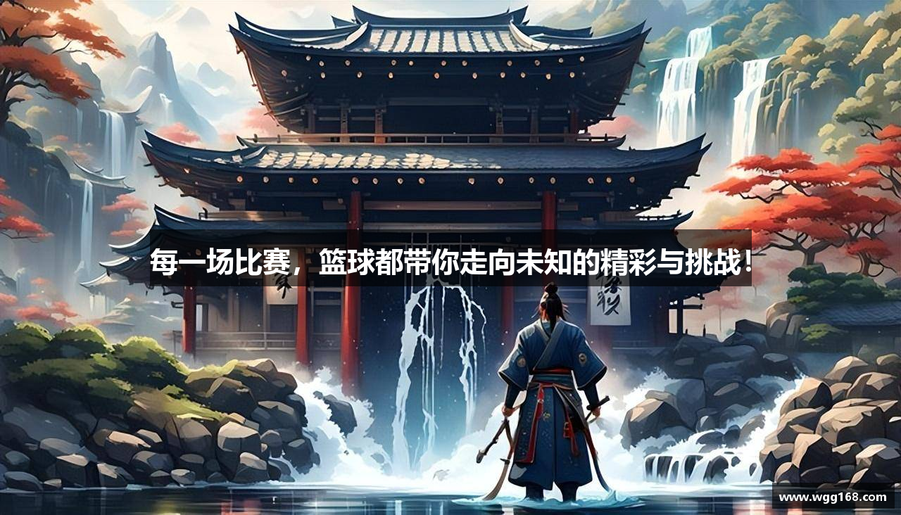  fun88·乐天堂登录注册每一场比赛，篮球都带你走向未知的精彩与挑战！