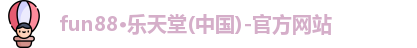 fun88·乐天堂